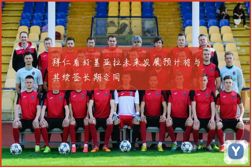 拜仁看好基亚拉未来发展预计将与其续签长期合同