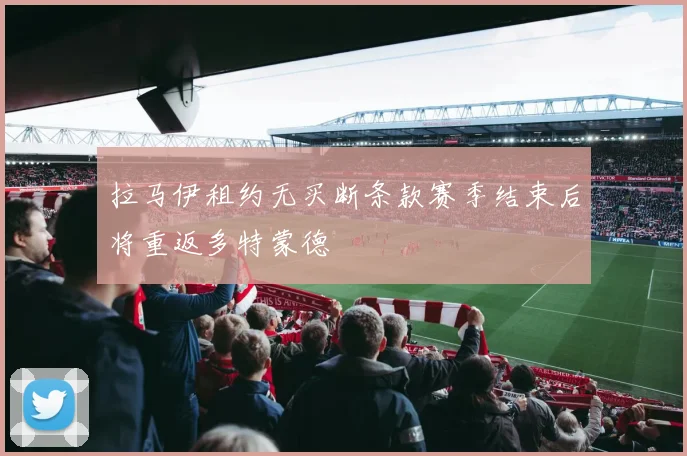 拉马伊租约无买断条款赛季结束后将重返多特蒙德