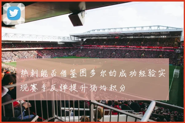 热刺能否借鉴图多尔的成功经验实现赛季反弹提升场均积分