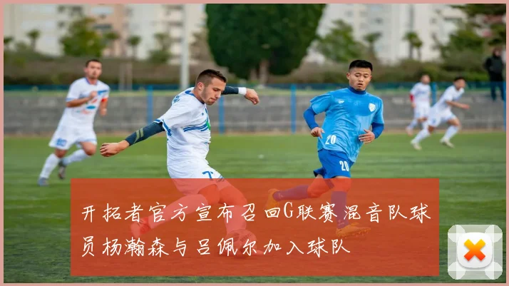 开拓者官方宣布召回G联赛混音队球员杨瀚森与吕佩尔加入球队