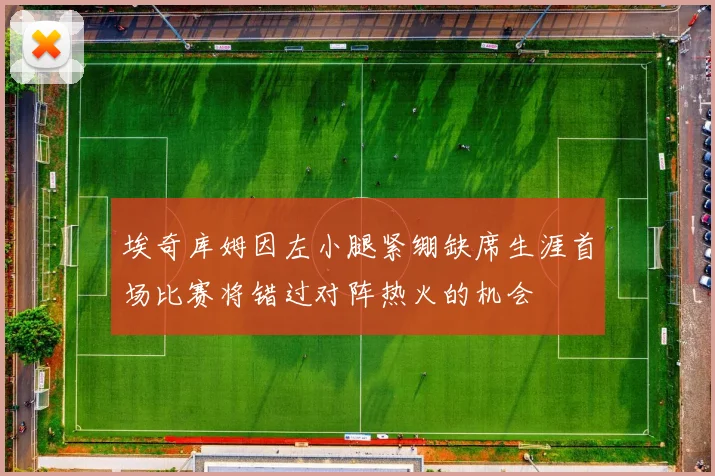 埃奇库姆因左小腿紧绷缺席生涯首场比赛将错过对阵热火的机会