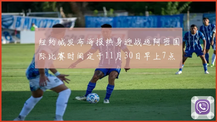 纽约城发布海报热身迎战迈阿密国际比赛时间定于11月30日早上7点