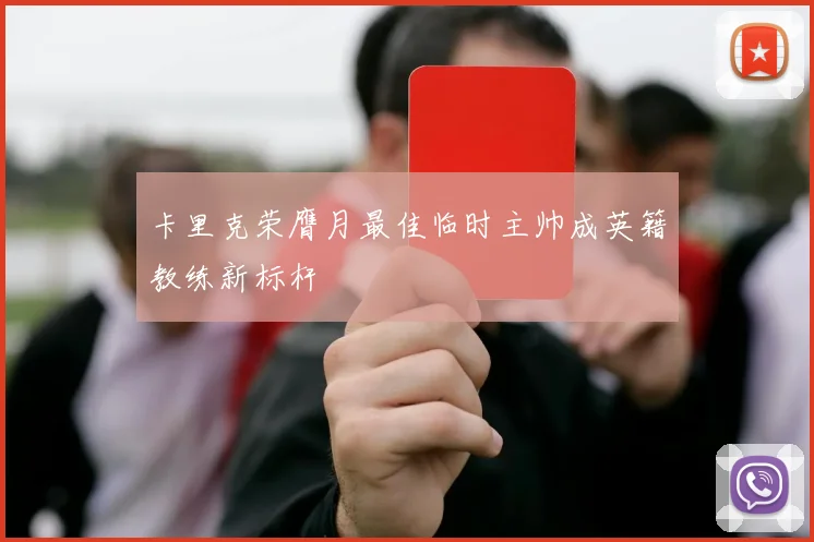 卡里克荣膺月最佳临时主帅成英籍教练新标杆