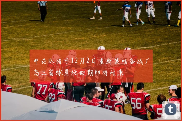 申花队将于12月2日重新集结备战广岛三箭球员短假期即将结束