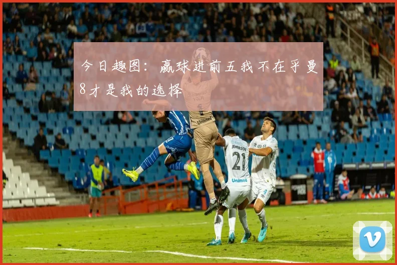 今日趣图：赢球进前五我不在乎曼8才是我的选择