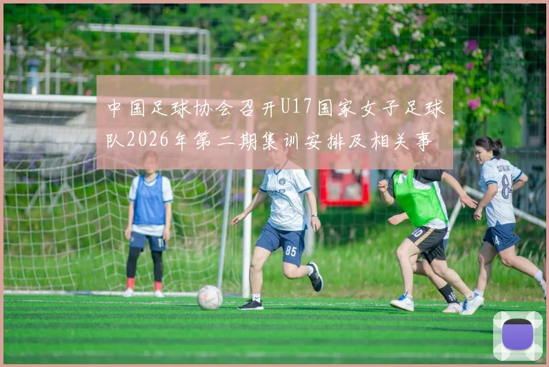 中国足球协会召开U17国家女子足球队2026年第二期集训安排及相关事项通知