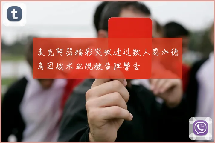 麦克阿瑟精彩突破连过数人恩加德乌因战术犯规被黄牌警告