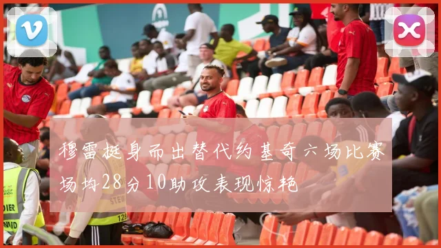 穆雷挺身而出替代约基奇六场比赛场均28分10助攻表现惊艳