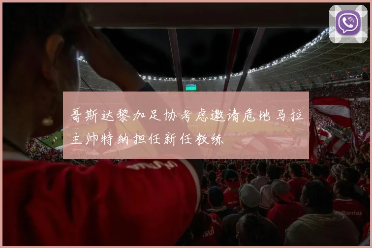 哥斯达黎加足协考虑邀请危地马拉主帅特纳担任新任教练