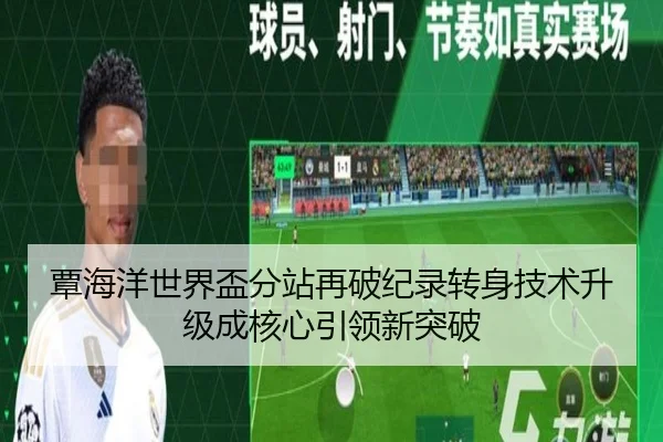 覃海洋世界盃分站再破纪录转身技术升级成核心引领新突破 | PGSoft
